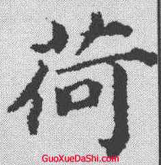 荷,蔡襄 ,書法字典
